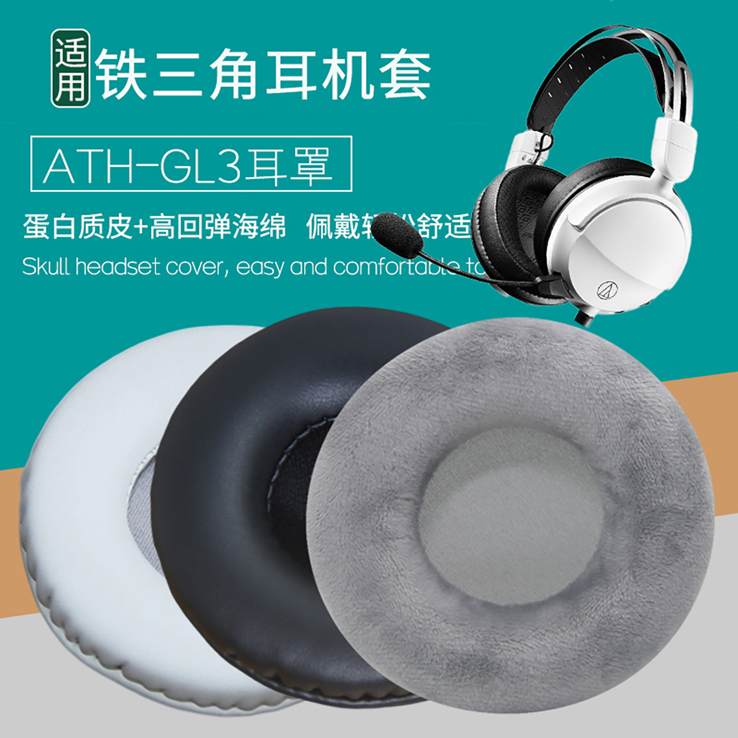 适用铁三角ATH-GL3耳罩ath-gl3耳机套头戴式耳机配件海绵垫子替换皮质网布质绒布质耳套隔音透气耐磨海绵套,3C数码配件,耳机保护套,淘宝优惠券,粉丝福利购,淘宝优惠卷