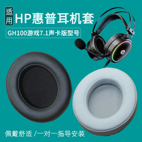 适用HP惠普GH100游戏耳机套7.1耳罩皮套耳套海绵垫耳机罩替换配件