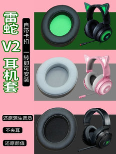 皮套更替换配件 耳罩适用雷蛇Razer北海巨妖V2耳机套海绵套粉晶版