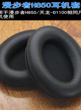 适用Edifier漫步者H850耳机套海绵套天龙AH-D1100耳机套耳罩配件