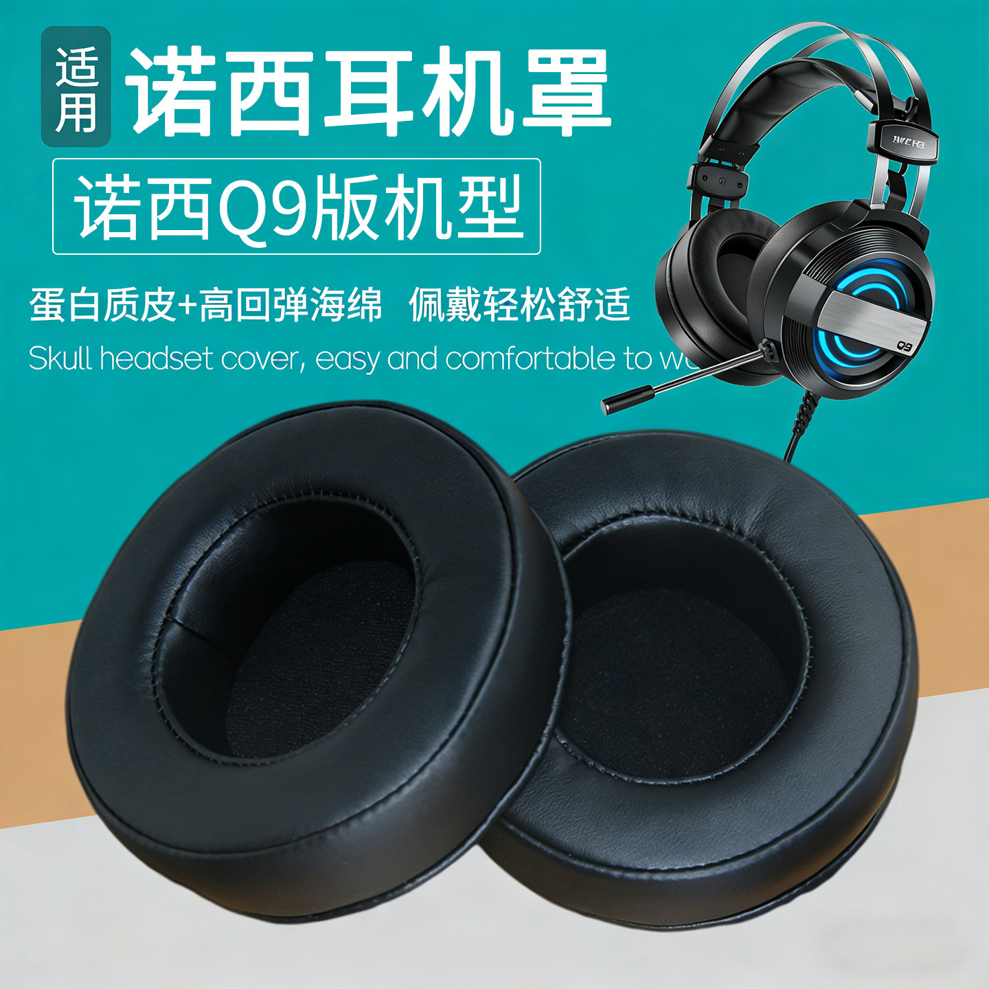 适用诺西Q9耳罩耳套头戴式耳机耳麦棉垫海绵保护皮套子更替换配件