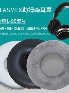 适用LASMEX勒姆森L-90耳机套配件耳L90罩海绵垫替换保护套皮耳套