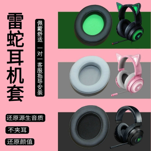 适用Razer雷蛇北海巨妖V2耳机套/V1/萌猫版/影鲛Nari 7.1 THX/主机版/竞技版/水银版耳机罩皮耳套配件