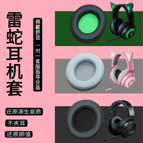 适用Razer雷蛇北海巨妖V2耳机套/V1/萌猫版/影鲛Nari 7.1 THX/主机版/竞技版/水银版耳机罩皮耳套配件