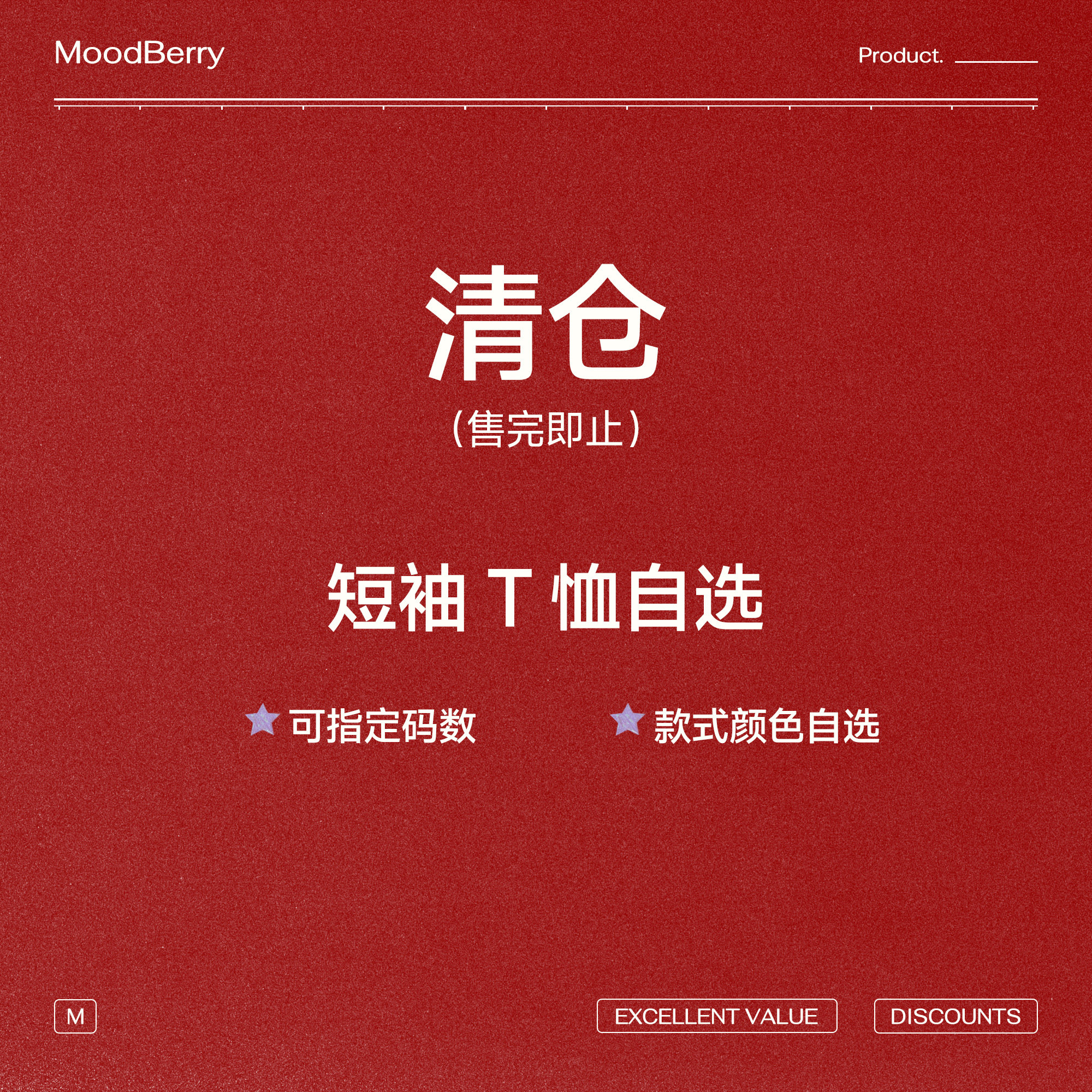 【短袖T恤自选】MoodBerry夏季短袖T恤女清仓自选福袋