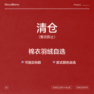 【棉衣羽绒自选】MoodBerry秋冬夹克棉衣羽绒服女自选福袋