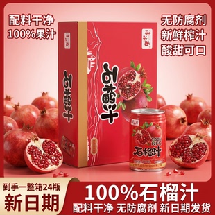 24罐一箱无添加蔗糖低脂解腻火锅搭档果汁0脂 100%NFC石榴汁250ml
