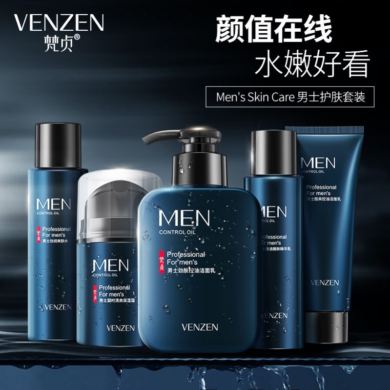 梵贞VENZEN男士护肤品套装洗面奶水乳霜控油补水保湿保养面部护理