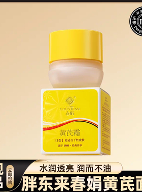 胖东来黄芪面霜保湿补水滋润护肤护手霜身体乳许昌超市正品官方店