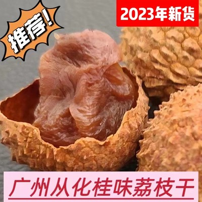 从化桂味荔枝干荔枝干特产送礼