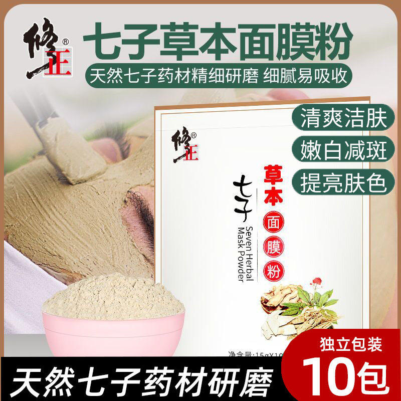 修正七子草本面膜粉涂抹提亮肤色脸部护肤软膜美容院同款中药材