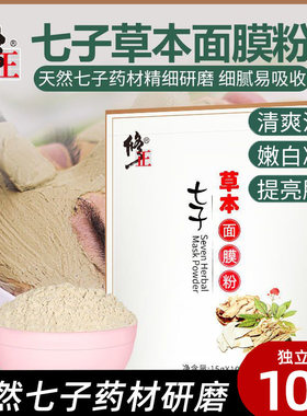 修正七子草本面膜粉涂抹提亮肤色脸部护肤软膜美容院同款中药材