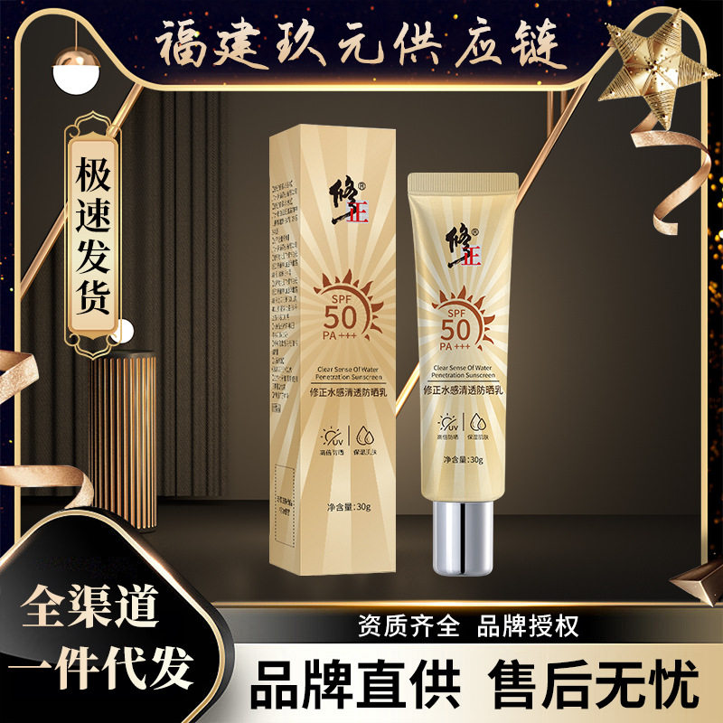 修正水感清透防晒乳隔离防晒乳面部防汗防紫外线水润防晒霜清爽霜