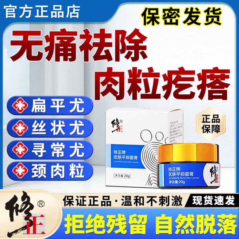 修正优肤平抑菌膏去尤小肉粒尤ho