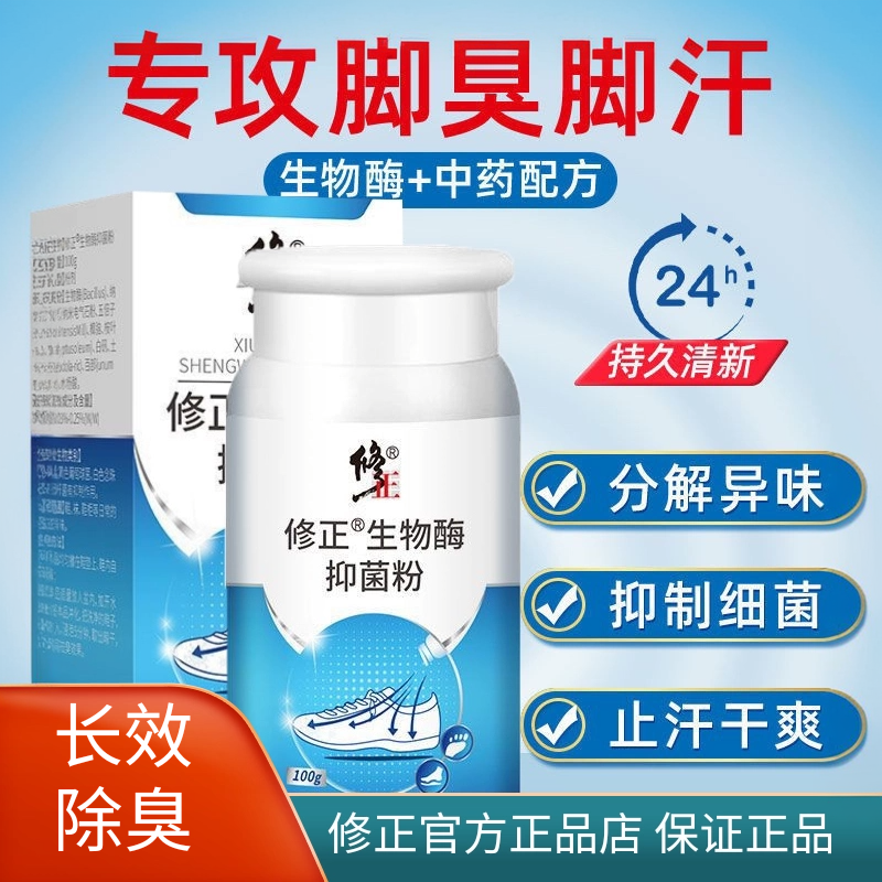 修正生物酶抑菌粉防脚臭汗脚鞋袜去异味脚味洗鞋告别臭脚官方正品