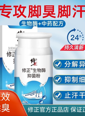 修正生物酶抑菌粉防脚臭汗脚鞋袜去异味脚味洗鞋告别臭脚官方正品