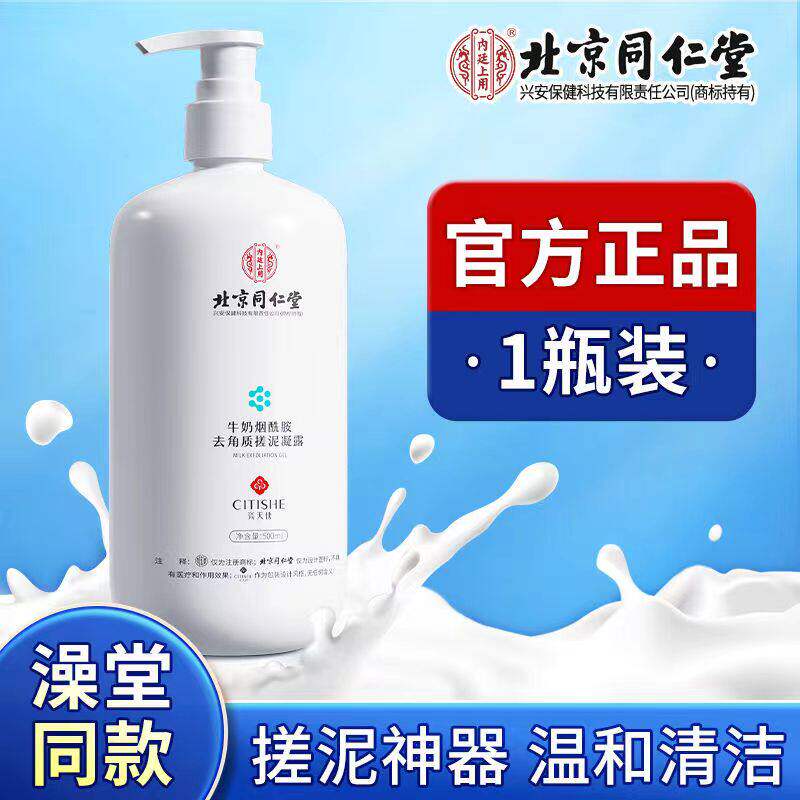 北京同仁堂牛奶烟酰胺去角质凝露搓泥宝官方正品全身搓澡去死皮神