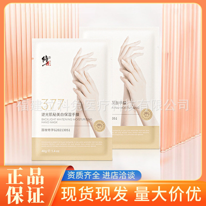 修正377逆光肌秘美白滋润手膜细嫩白双手细纹滋润补水手部细嫩烟