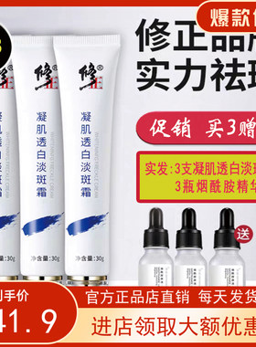 修正祛斑霜凝肌透白淡斑赠3精华液祛斑官网正品面霜雀斑黄褐美白