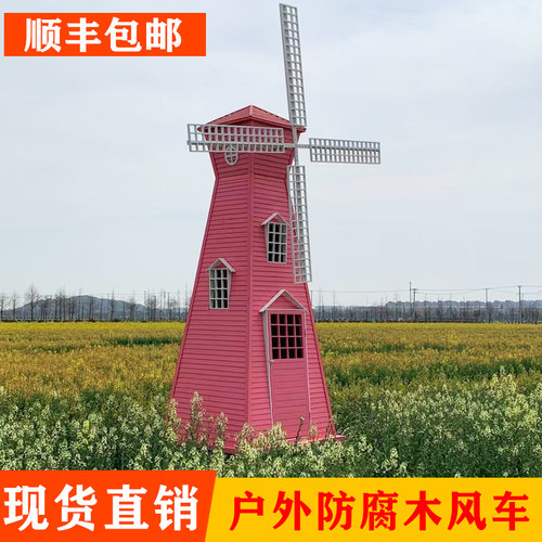厂家直销户外荷兰木质大风车外防腐木风车花海景观大风车公园摆件