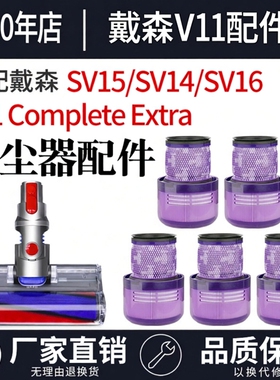 适配Dyson戴森V11SV15配件SV14/SV16过滤网 Complete Extra滤芯