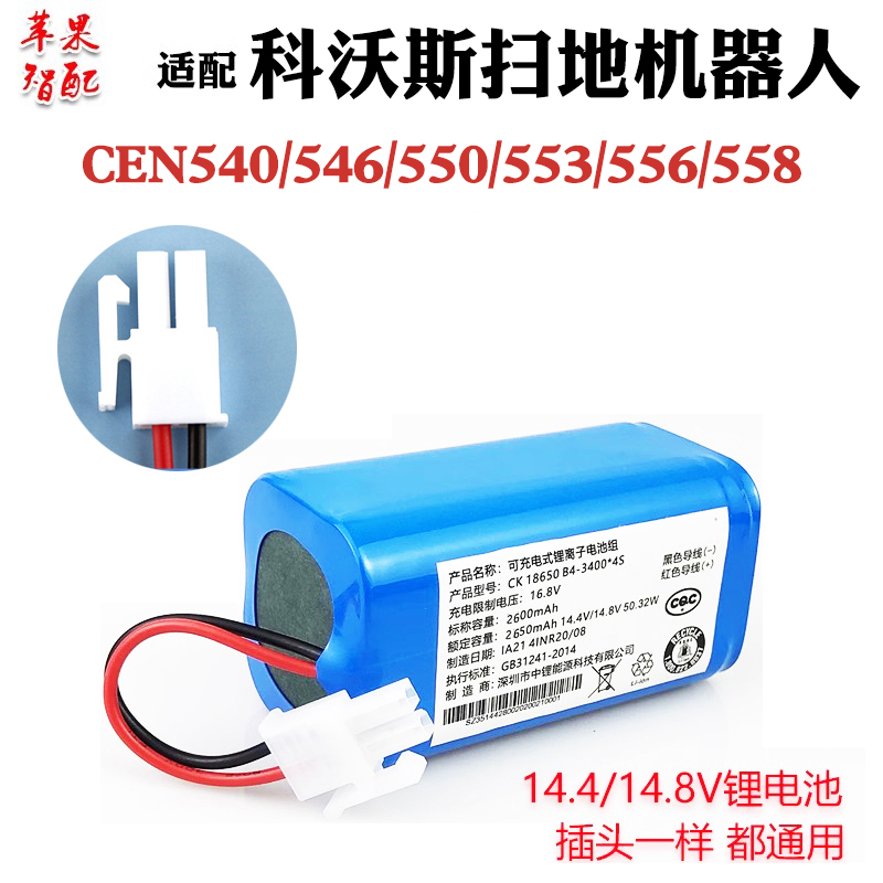 扫地机cen540/546/550/553电池