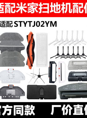 适配小米米家扫拖扫地机器人3C配件STYTJ02YM主边刷抹布滤网水箱