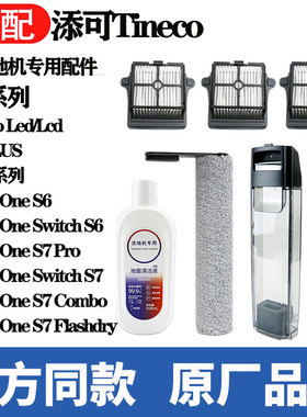 适配添可芙万3.0Led/Lcd洗地机配件FloorOneS6/S7主滚刷滤网耗材