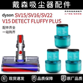 适配dyson戴森v15 plus吸尘器配件SV15 fluffy 22滤芯 detect