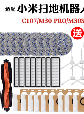 适配小米家全能C107/M30 Pro/M30S扫拖地机器人配件主边刷集尘袋