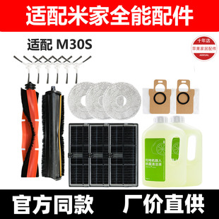 适配小米米家全能扫拖机器人M30S配件滚边刷抹布滤网集尘袋清洁液