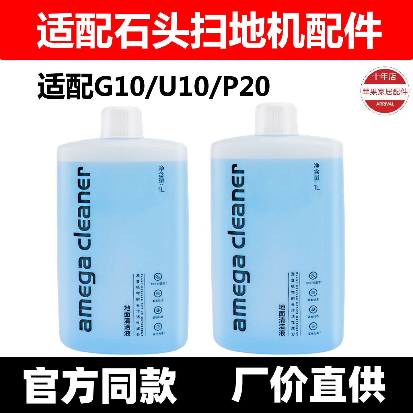 适用于石头扫地机器人G10/U10/P20清洁液剂配件地面专用清洁液剂
