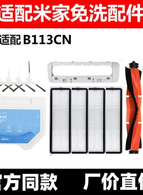 适配小米米家机器人B113CN配件免洗扫拖2PRO滚边刷抹布滤网清洁液