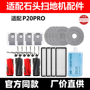 适配石头P20PRO扫地机器人配件主边刷滤网拖布抹布集尘袋清洁液剂