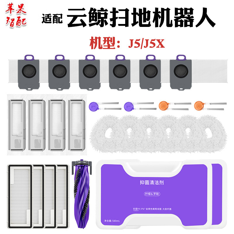 适配云鲸扫拖地机器人J5/J5X配件灰尘垃圾集尘袋抑菌清洁液剂专用