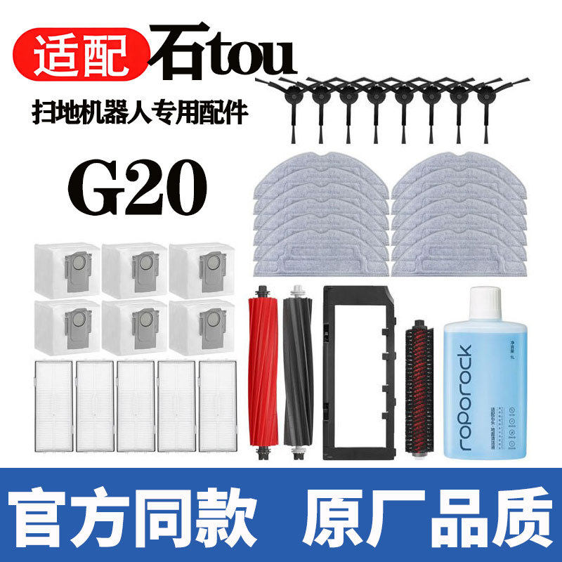 适配石头扫地机器人G20专用配件滚边刷拖抹布滤网尘袋清洁液耗材