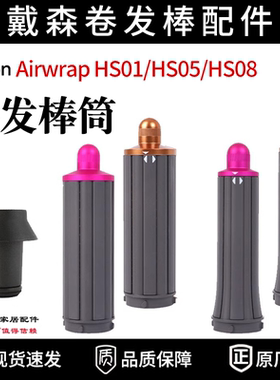 适配dyson戴森电动吹风机美发棒HS08/01/05卷发筒直发器神器护发