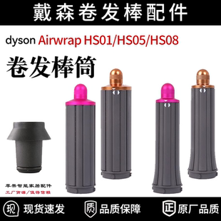 适配dyson戴森电动吹风机美发棒HS08/01/05卷发筒直发器神器护发
