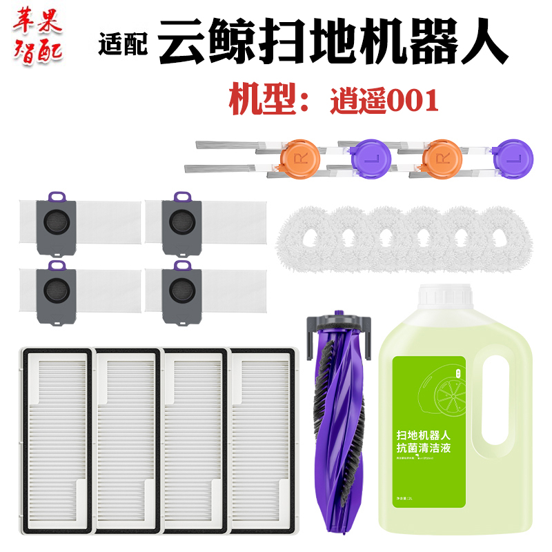 扫地机器人逍遥001轻集尘版配件