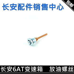 CS95 适用长安CS75变速箱放油螺丝6AT自动变速器螺丝CS55 85油堵