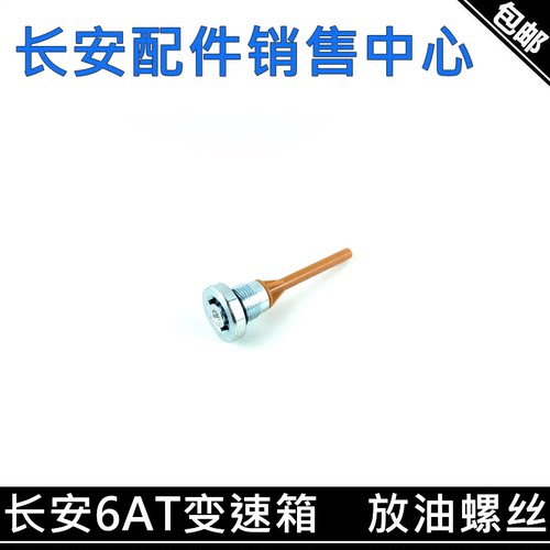 自动变速器螺丝CS55/CS95/85油堵