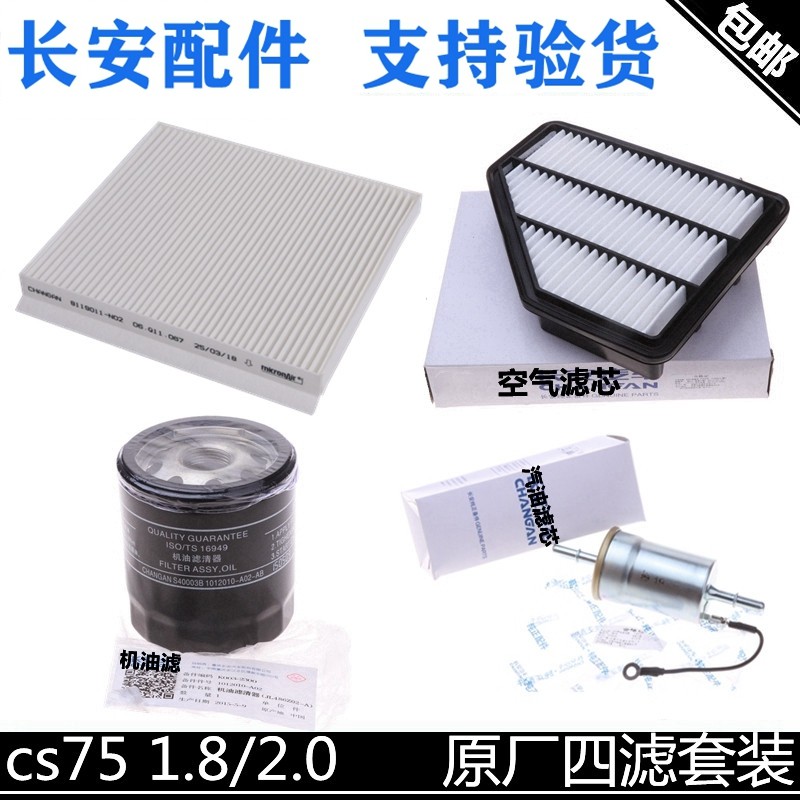 适配长安CS75空气滤芯1.8T2.0空调滤机油汽油滤芯格三滤四滤套装