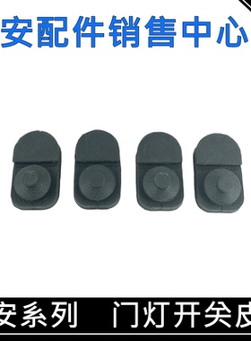 适用长安欧尚Z6/X7/X5/CS75/85/95/55PLUS/UNI逸动门灯开关胶皮套