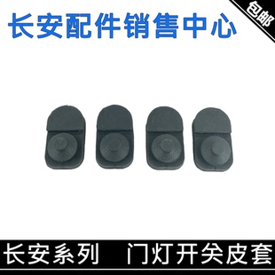 适用长安欧尚Z6/X7/X5/CS75/85/95/55PLUS/UNI逸动门灯开关胶皮套