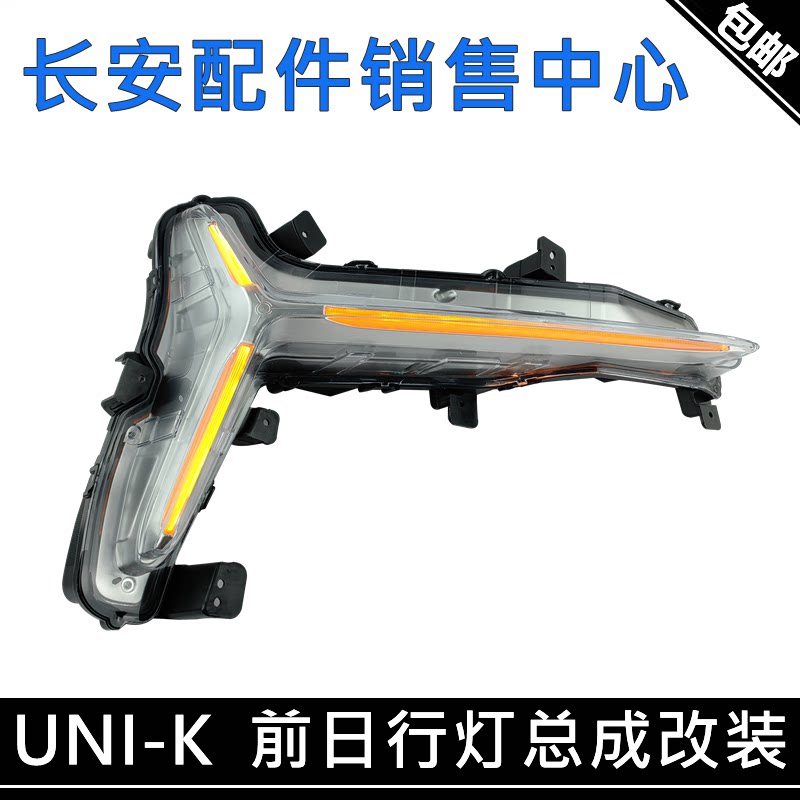 适用长安UNI-K无损改装前日行灯总成LED三色流光转向灯夜间行车灯