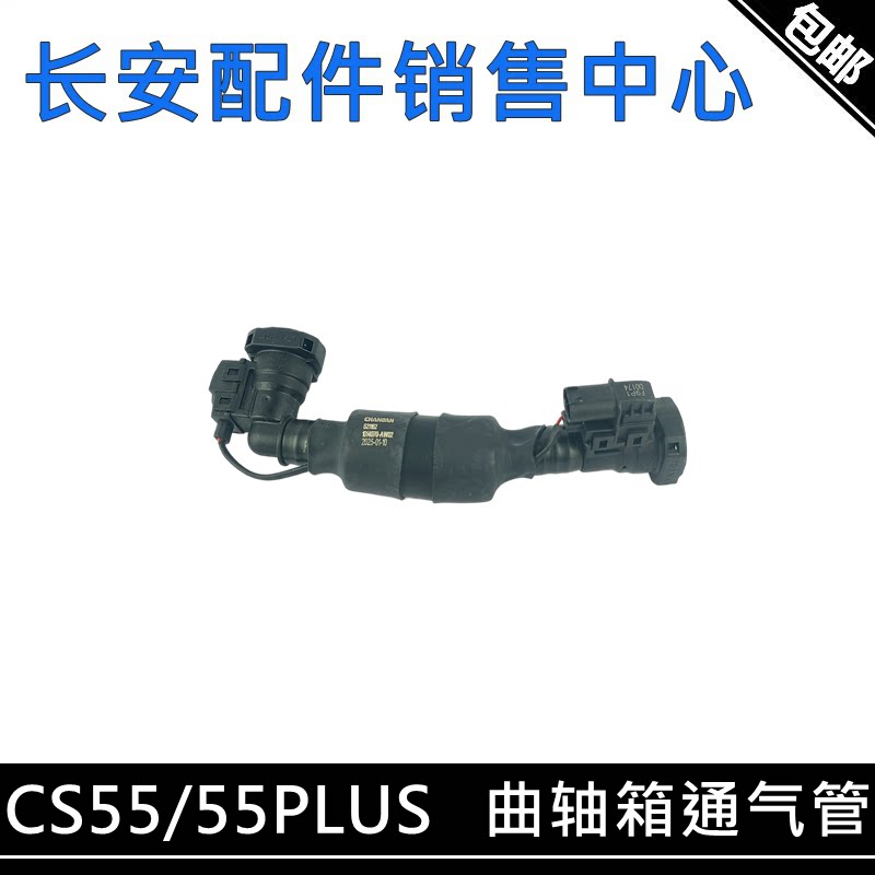适用长安CS55曲轴箱通气管CS55PLUS一代曲轴通风管废气管总成正厂