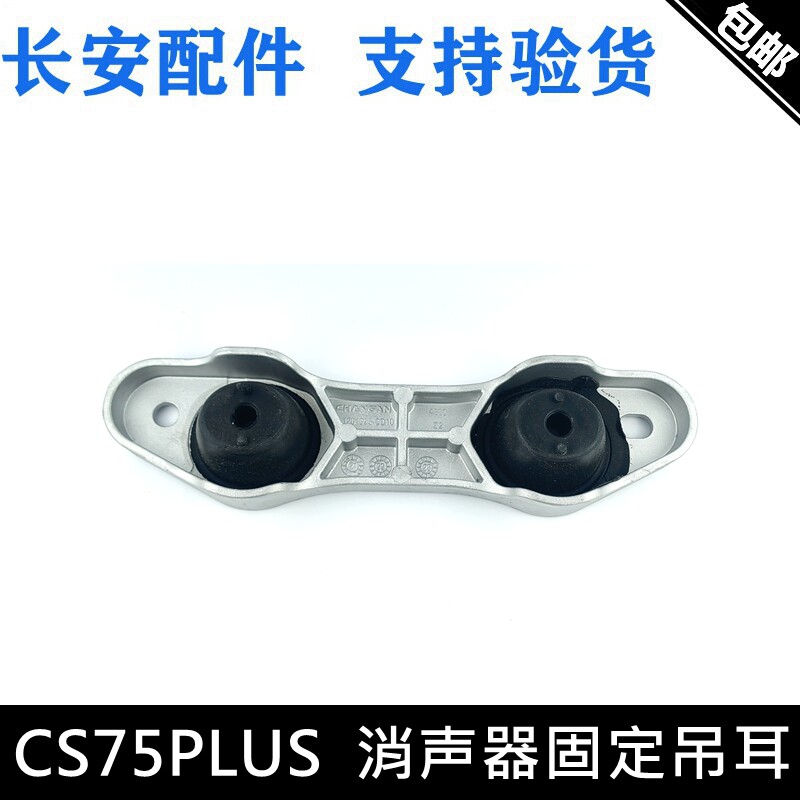 CS75PLUS消声器吊耳排气管