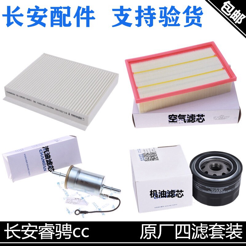 适用长安睿骋CC空气滤芯空调格机油滤汽油滤清器原厂四滤套装滤芯