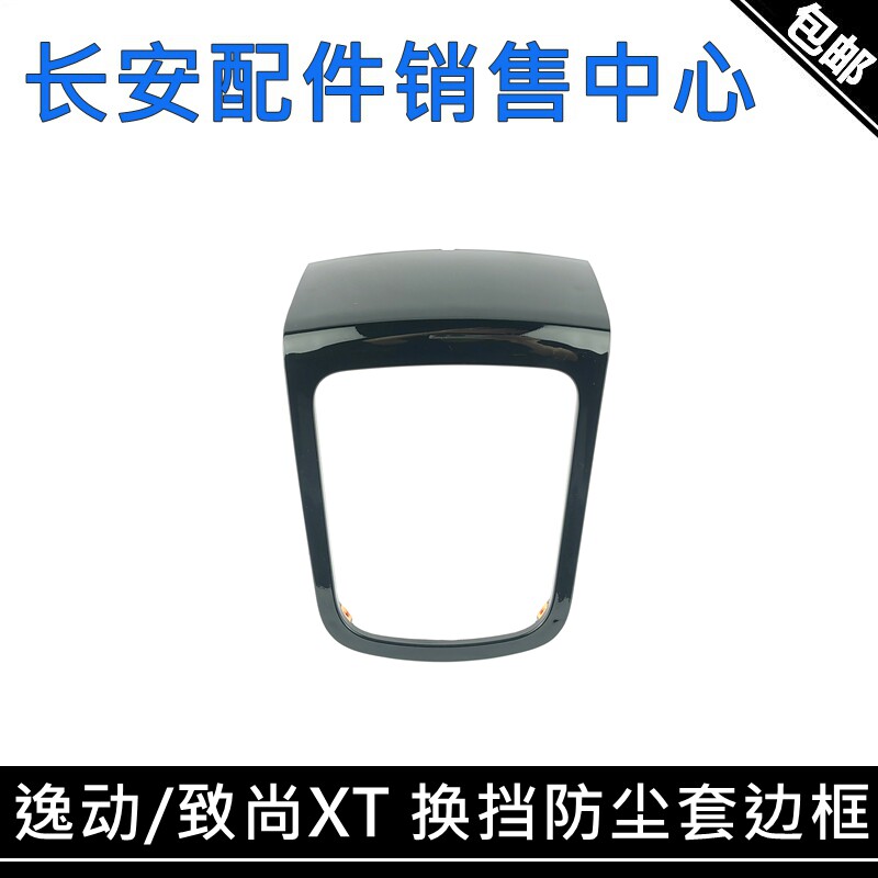 适配长安逸动换挡框致尚/12-17款手动挡换挡防尘套边框排挡杆饰框