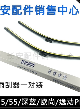 适用长安CS55/75逸动PLUS逸达欧尚X5Z6深蓝UNI-KVZ前雨刷器雨刮片